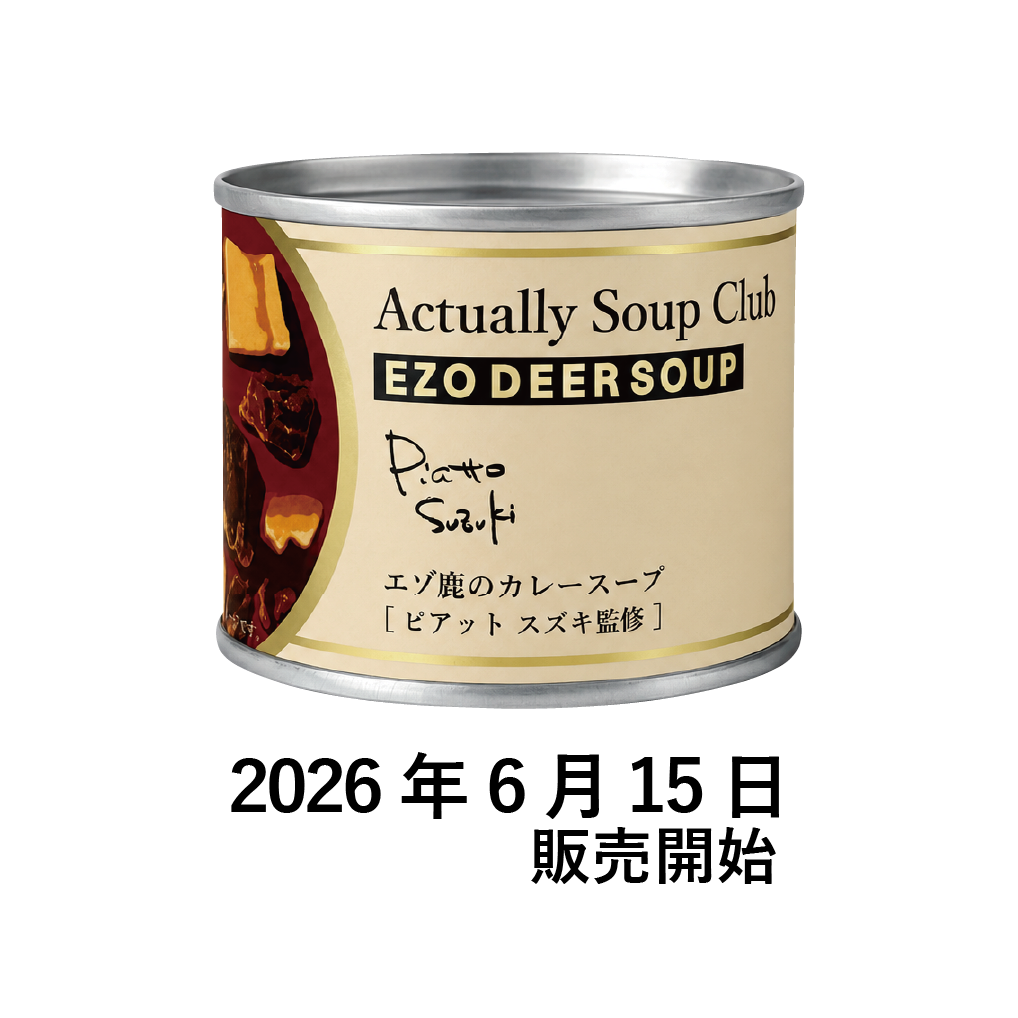 エゾ鹿のカレースープ［ピアット スズキ監修］