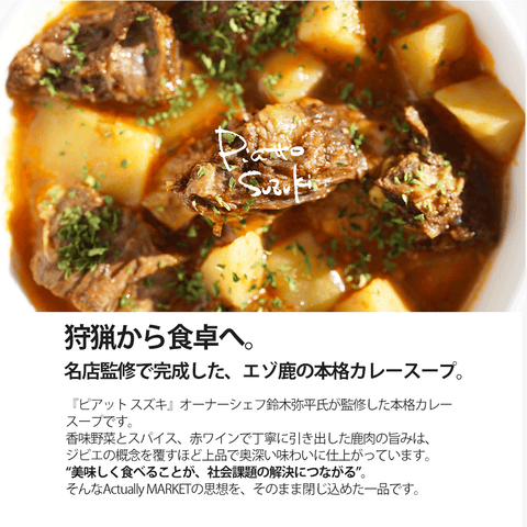 エゾ鹿のカレースープ［ピアット スズキ監修］